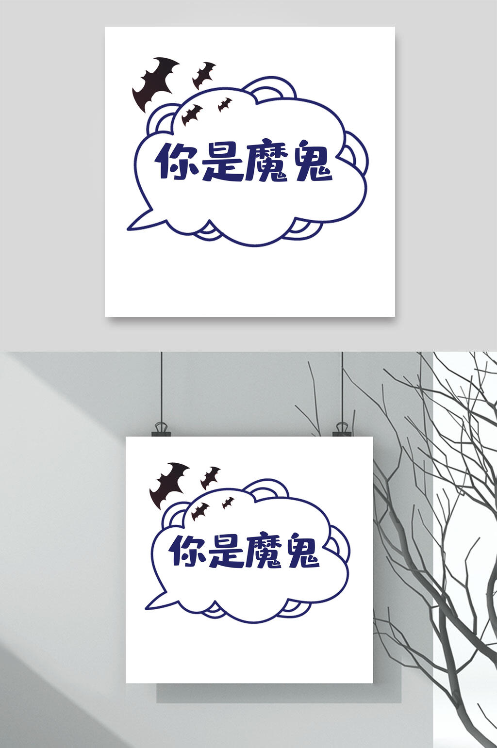 你是魔鬼卡通可爱对话框文字设计素材素材