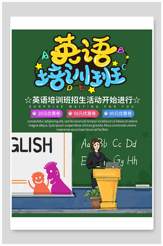 绿色英语暑假班培训招生海报