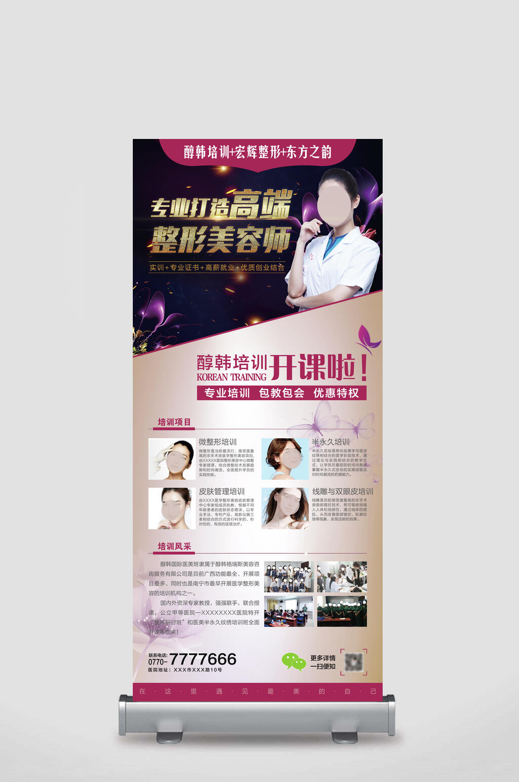 整形美容师醇韩培训宣传展架素材