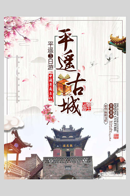 平遥古城海报图片-平遥古城海报设计素材-平遥古城海报模板下载