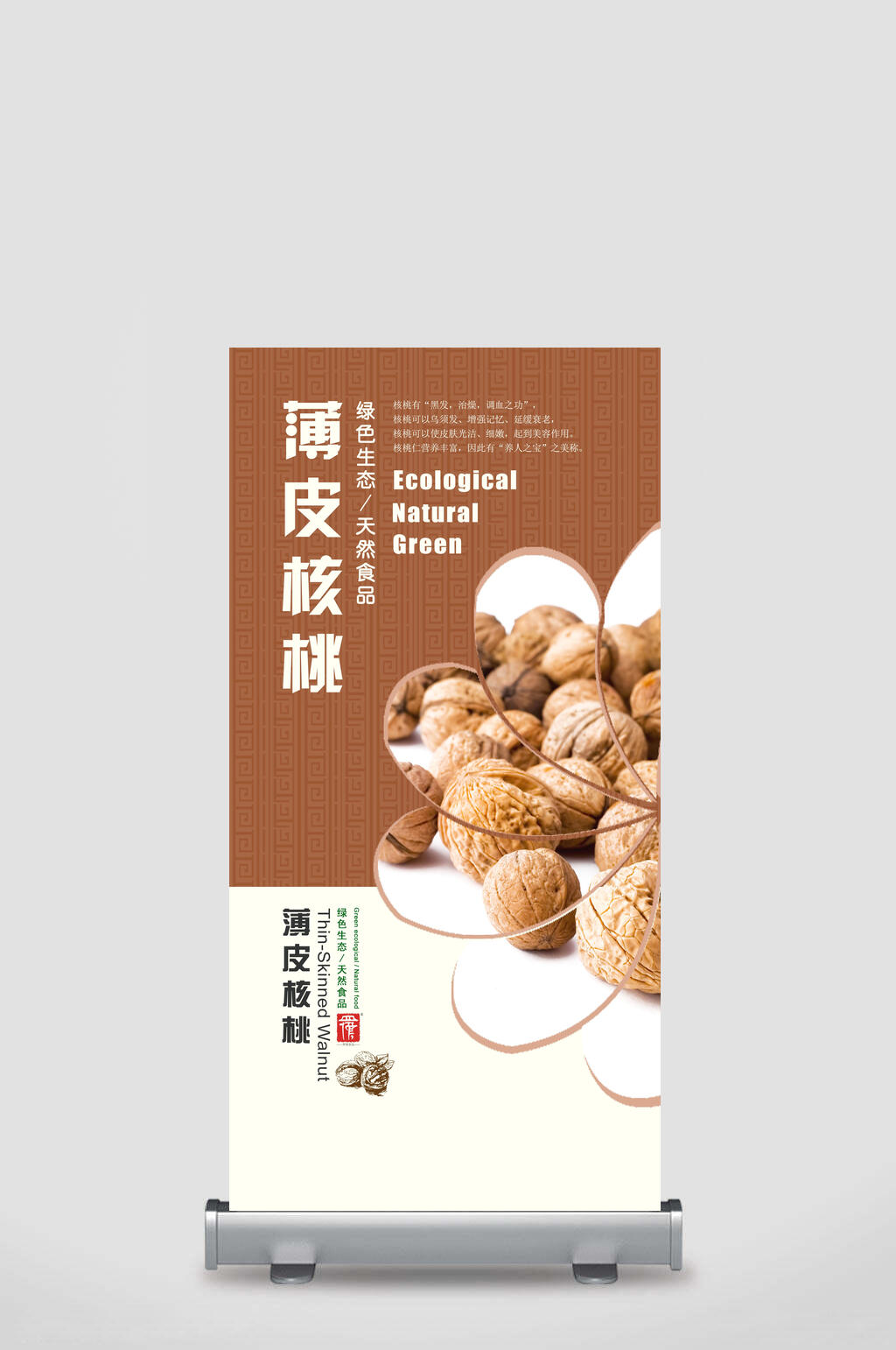 薄皮核桃核桃粉干果促销展架素材