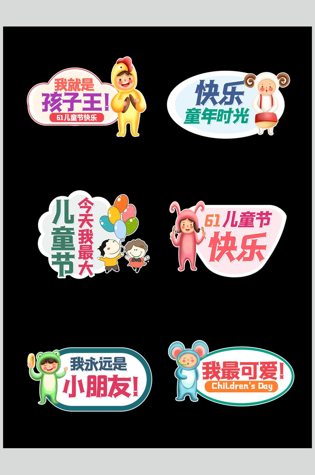 快乐童年时光儿童节文字设计素材素材