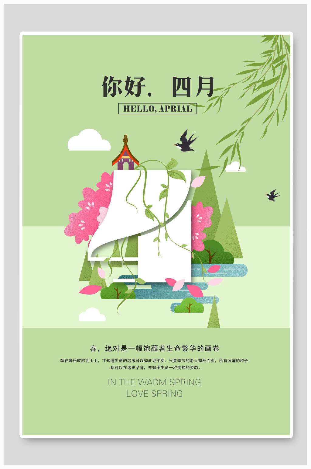 绿色柳叶燕子你好四月海报素材
