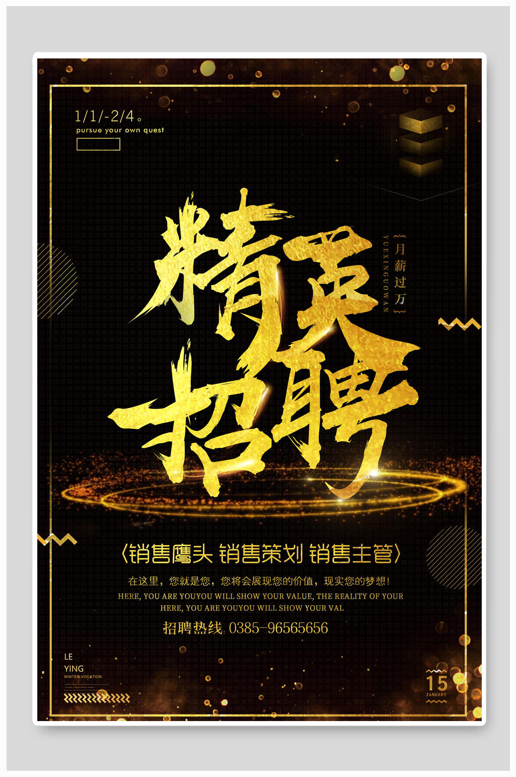 精英招聘黑金招聘海报素材