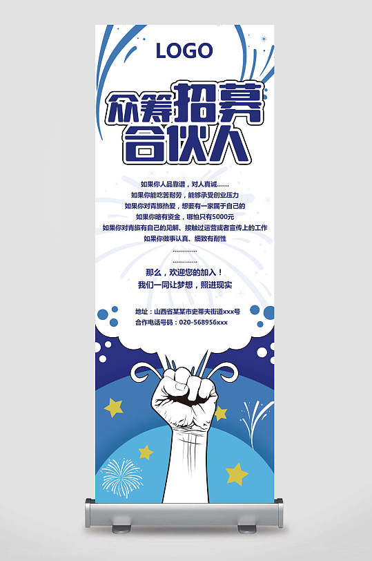 卡通创意众筹招募合伙人活动宣传展架