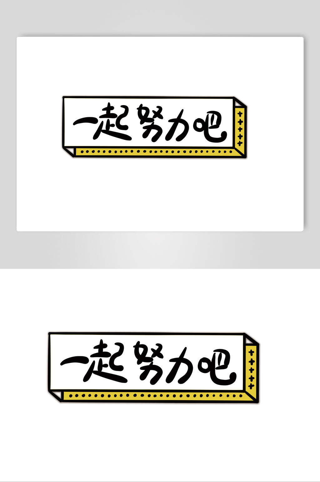 一起努力吧卡通可爱对话框文字设计素材素材