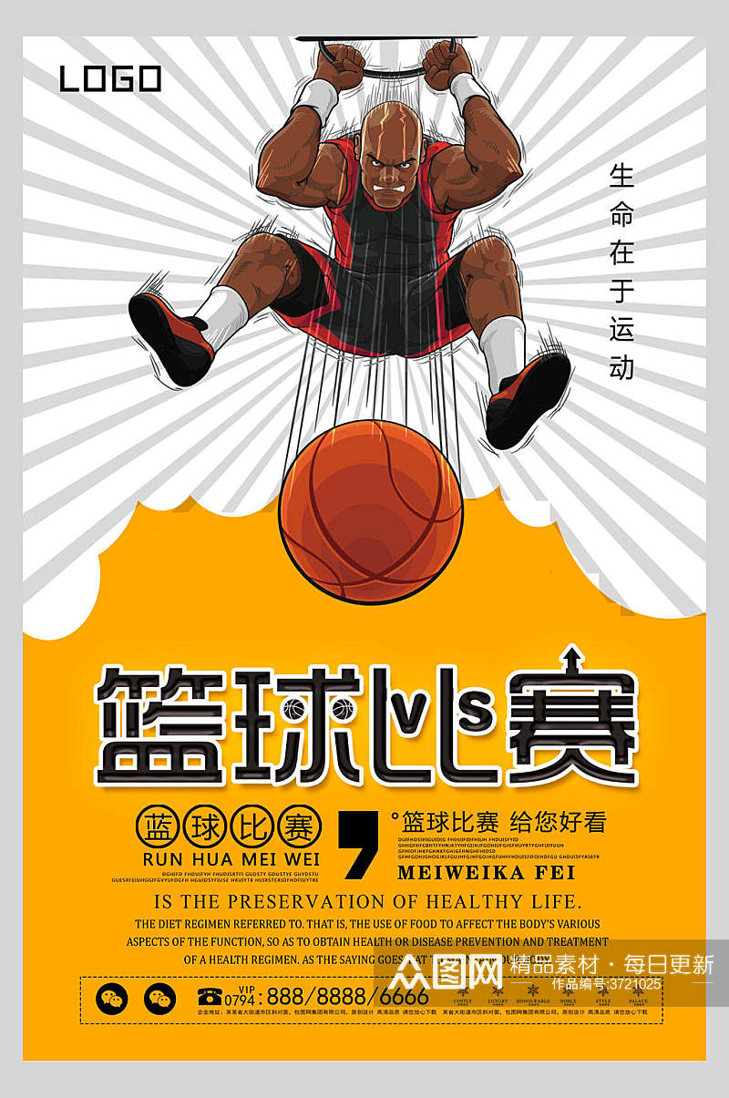 卡通生命在于运动篮球比赛海报素材