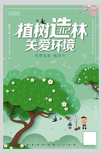 关爱环境绿色植树节海报