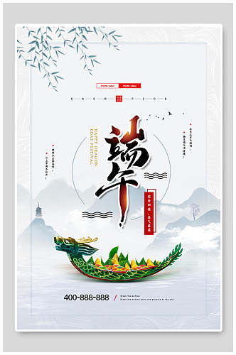 中国风水墨山粽子龙舟端午节海报