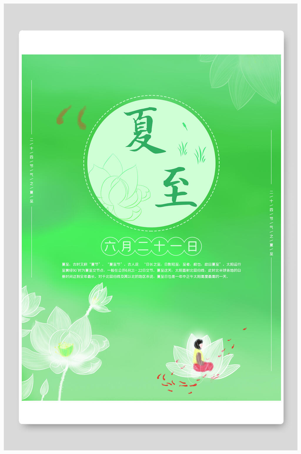 绿色简约夏至海报素材