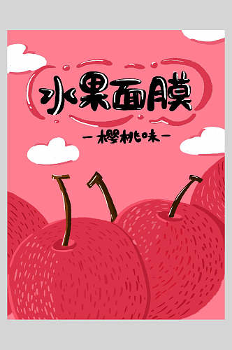 创意樱桃水果面膜宣传海报