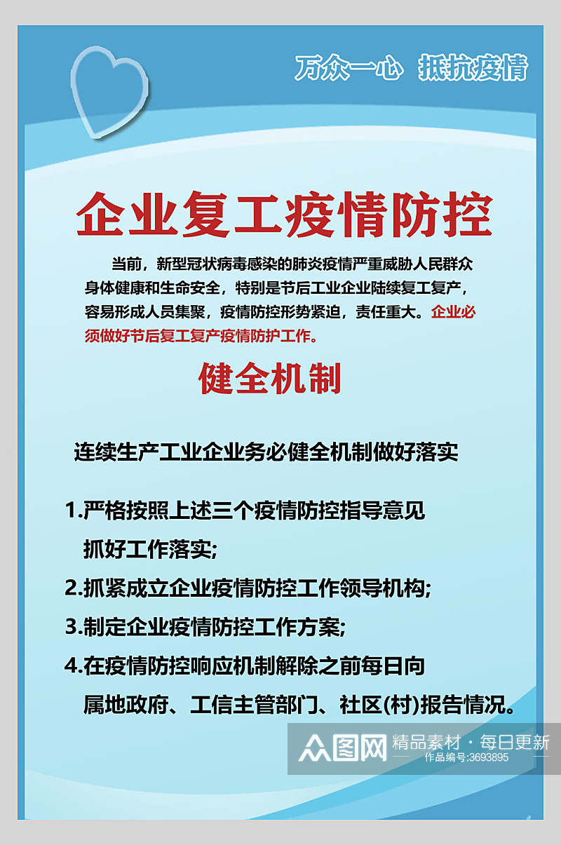 健全机制企业防疫宣传海报素材