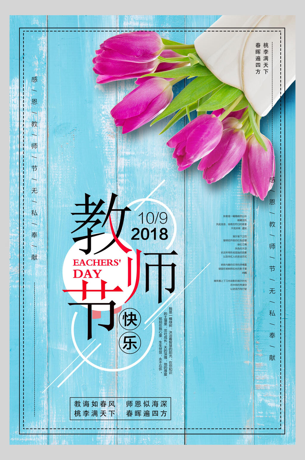 教诲如春风桃李满天下教师节海报素材