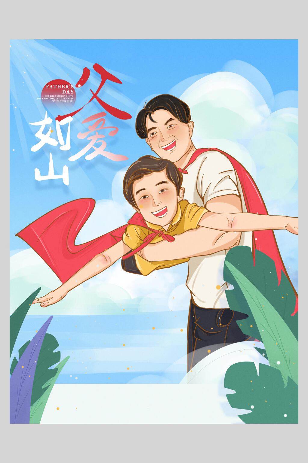 卡通插画超人父亲节海报素材