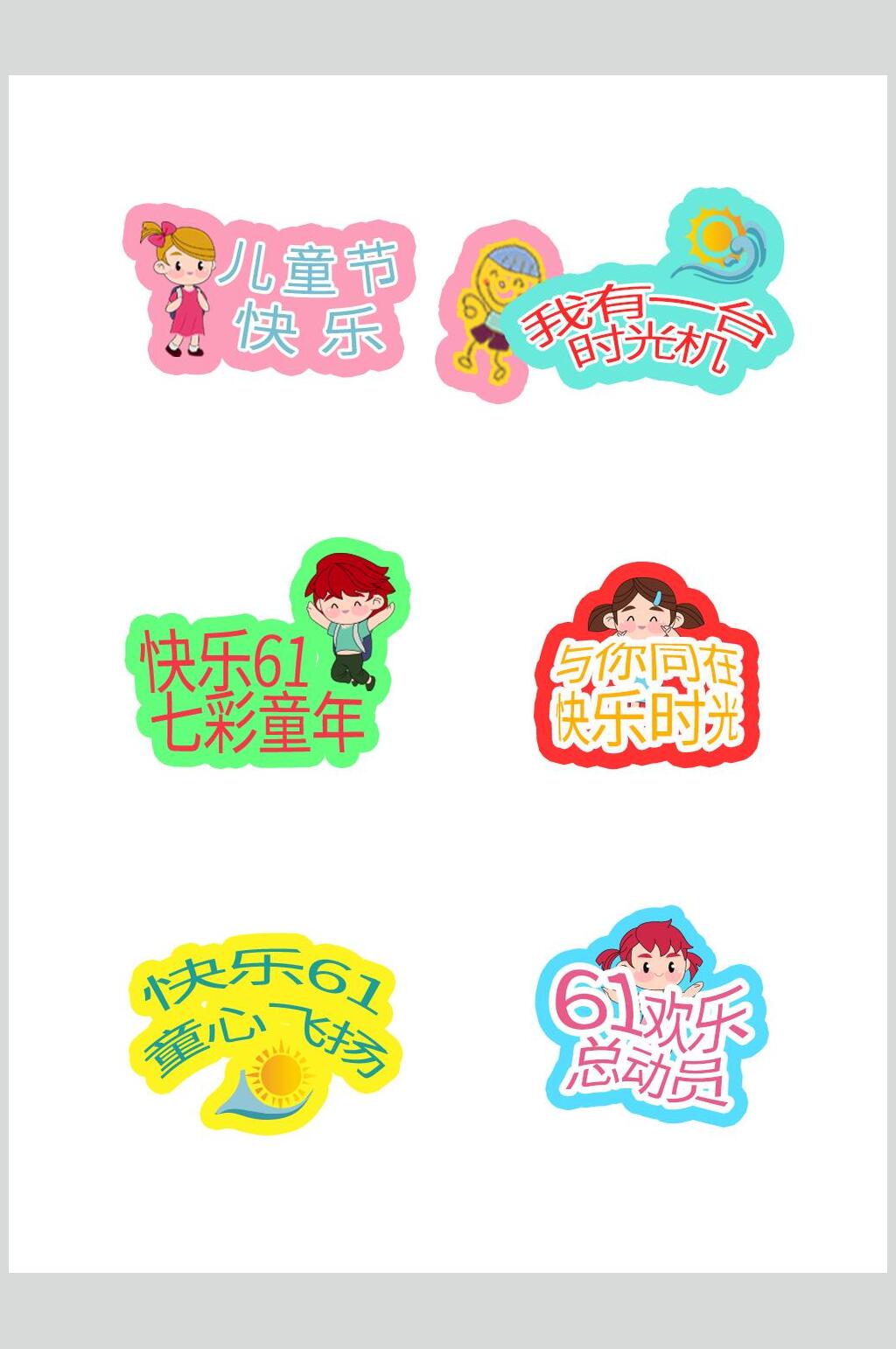 我有一台时光机儿童节文字设计素材素材