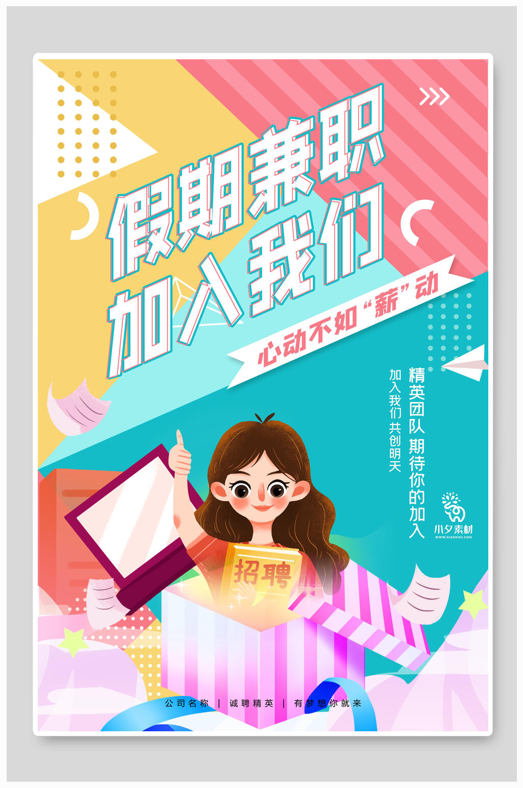 假期兼职招聘海报模板素材