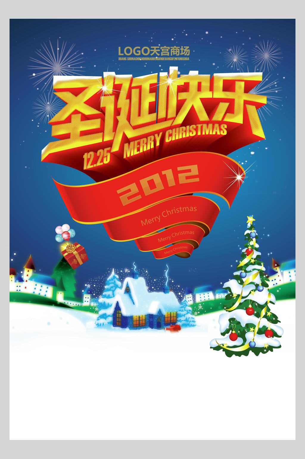 圣诞快乐企业文化励志海报素材