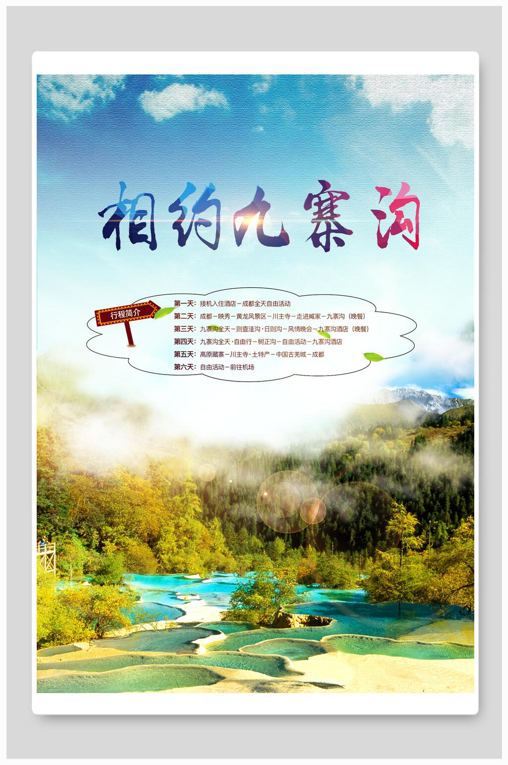 相约九寨沟旅游海报素材