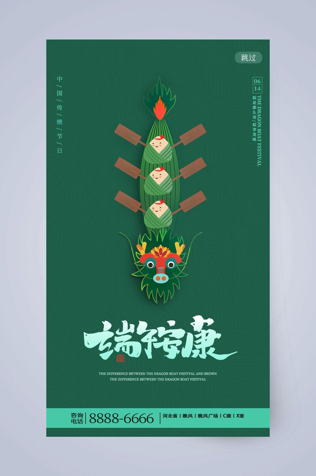 典雅大气安康端午节手机启动页素材