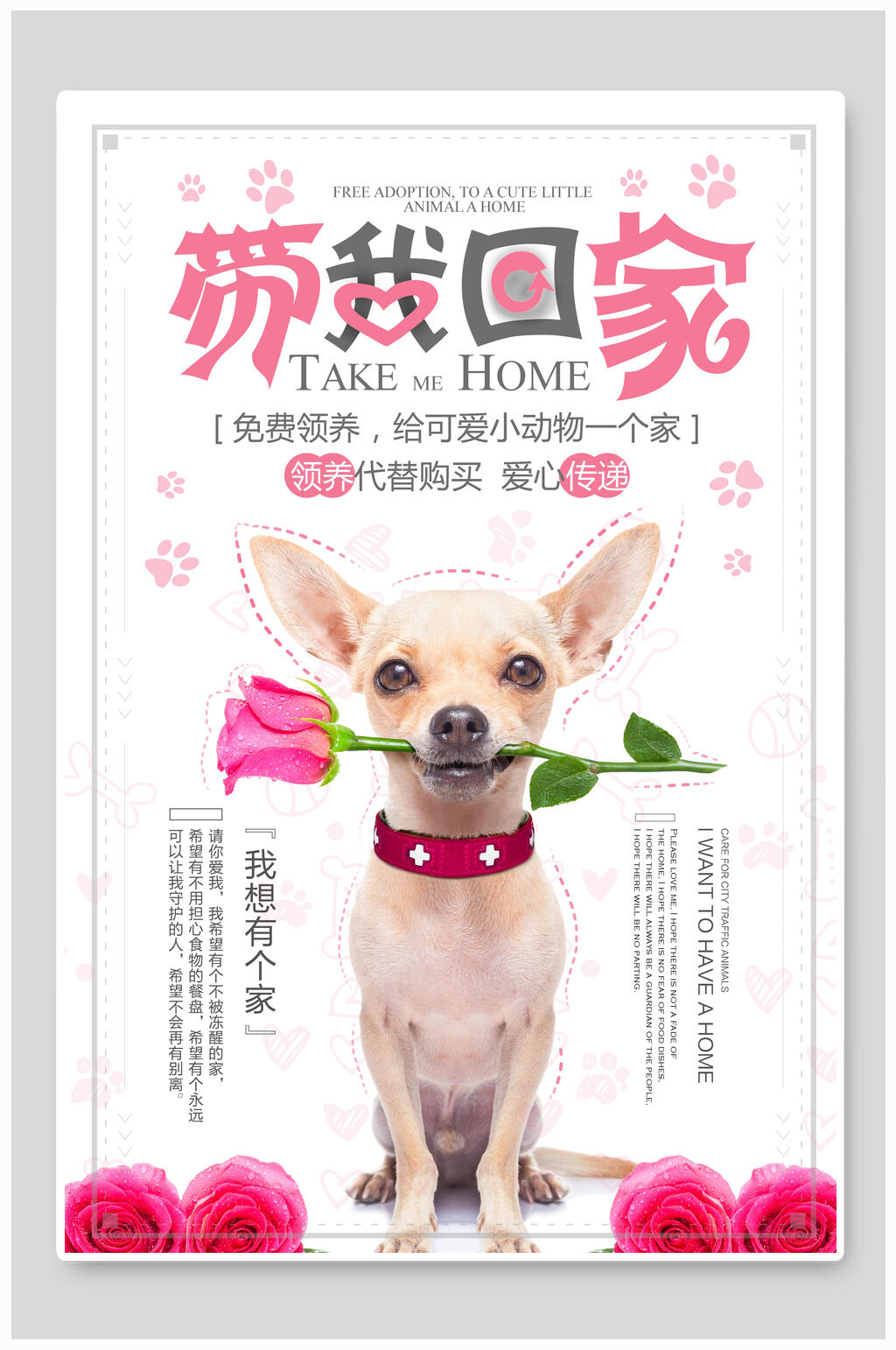粉玫瑰宠物公益海报素材