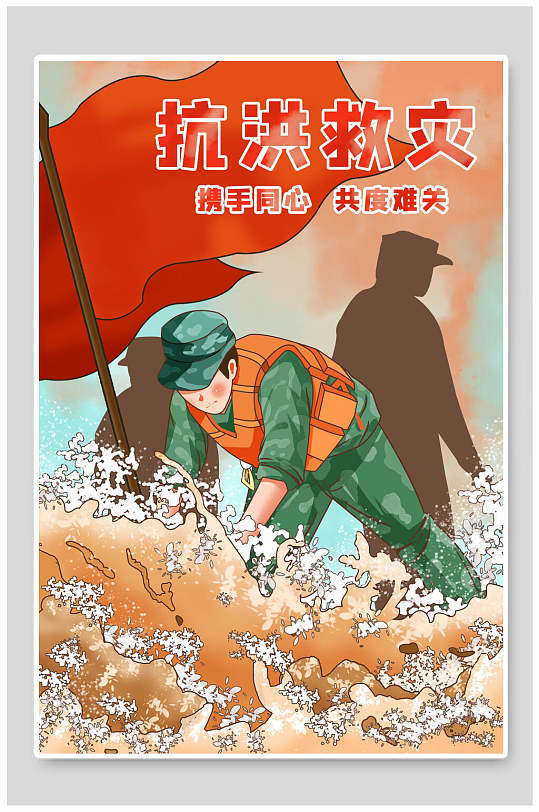 携手同心共渡难关抗洪救灾海报