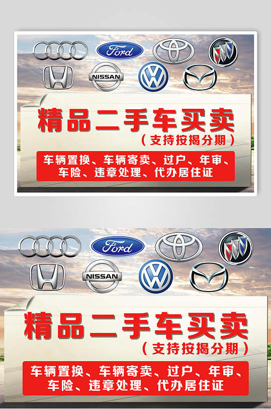 精品二手车买卖海报
