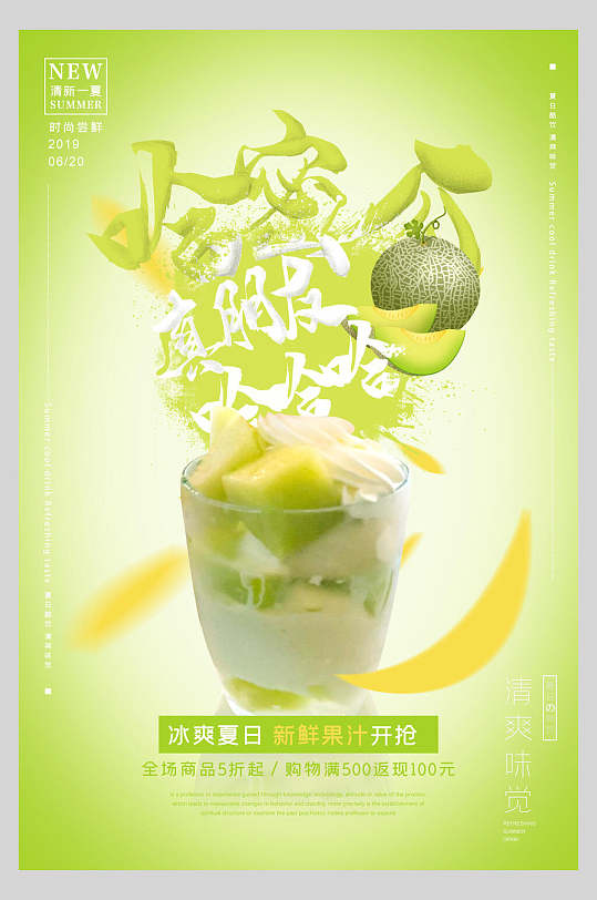 哈密瓜果汁饮品海报