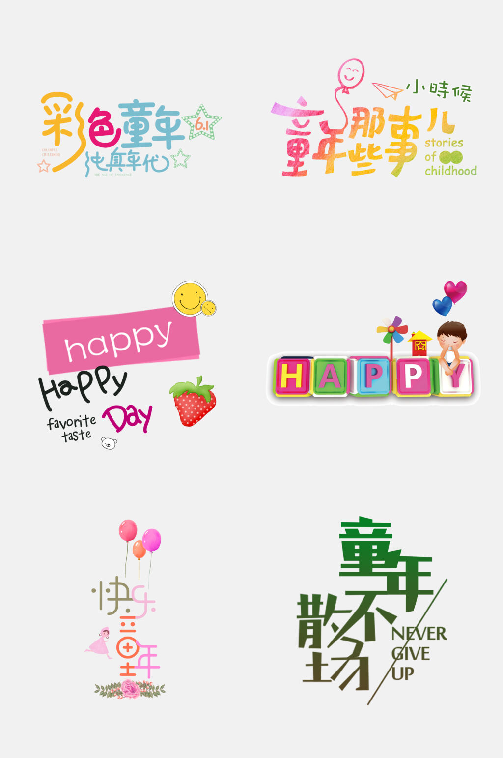 卡通缤纷童年文字设计免抠素材素材