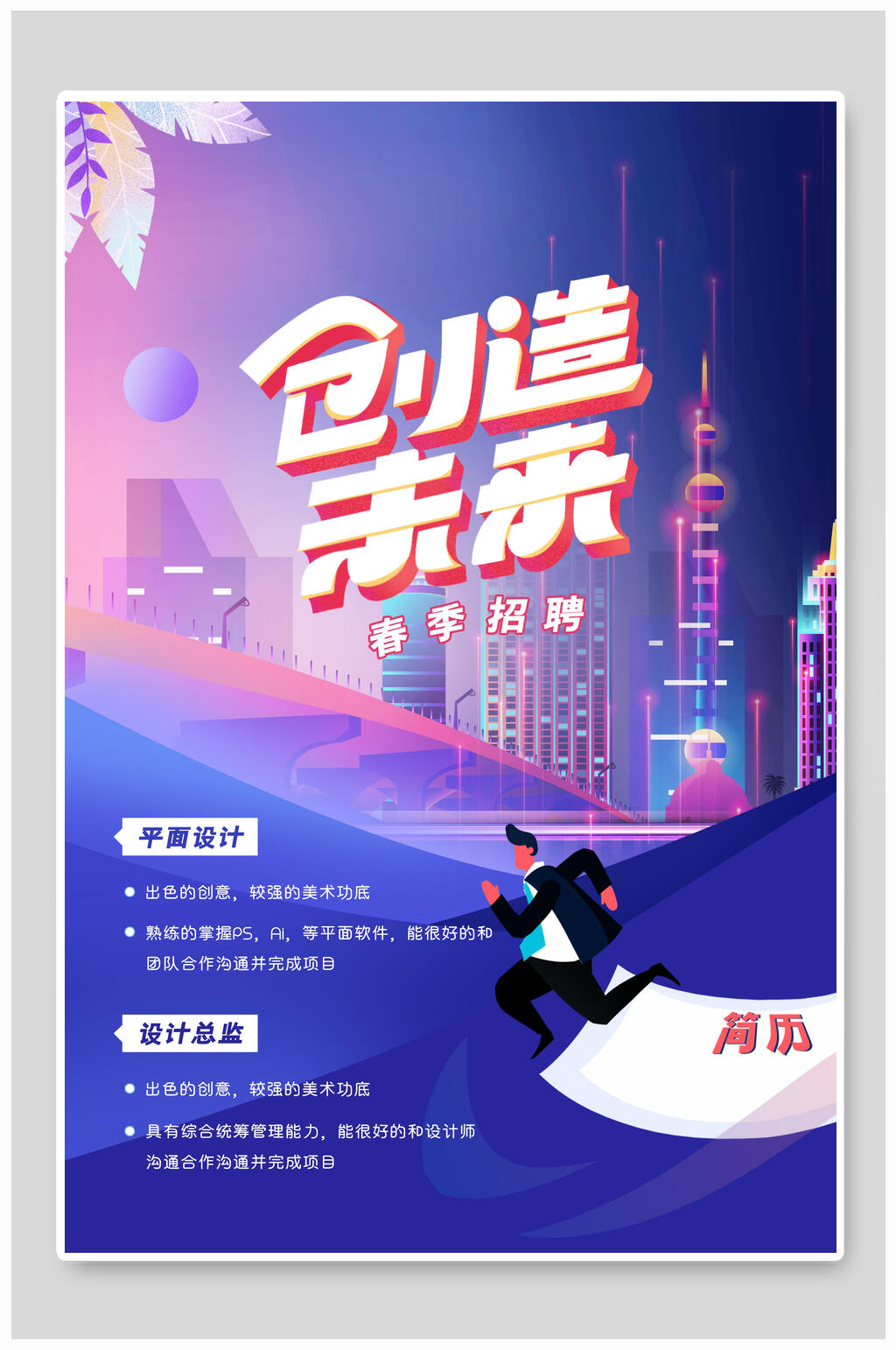 商务风高端创造未来人才骋招聘海报模板素材