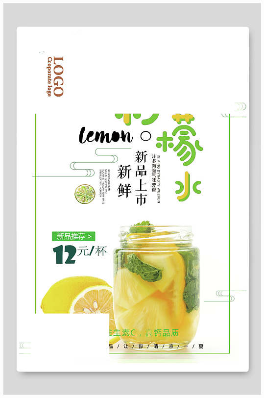 清凉柠檬新品上市冷饮果汁饮料海报
