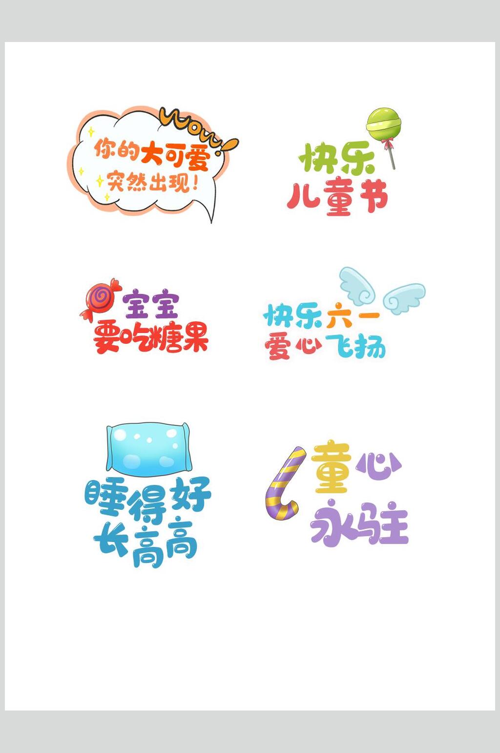 睡得好长高高儿童节文字设计素材素材