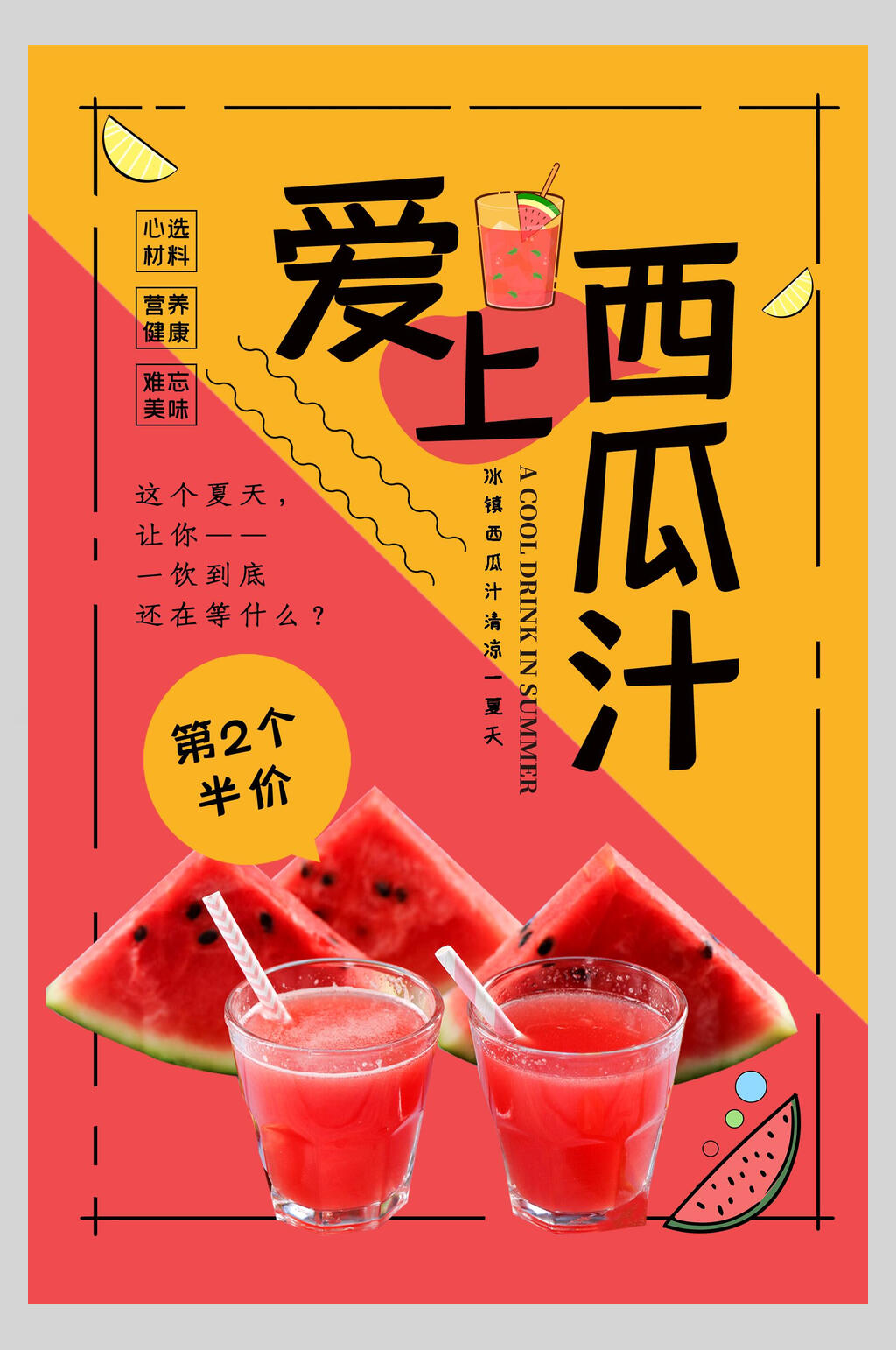 西瓜汁果汁饮品促销海报素材