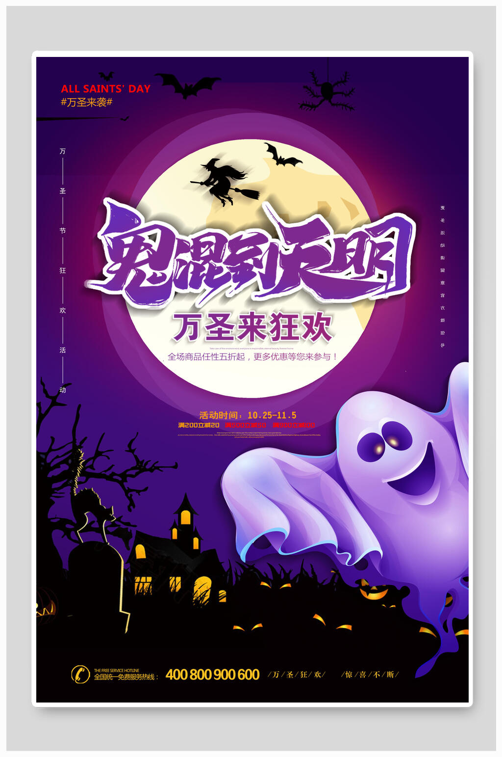鬼混到天明万圣节海报素材