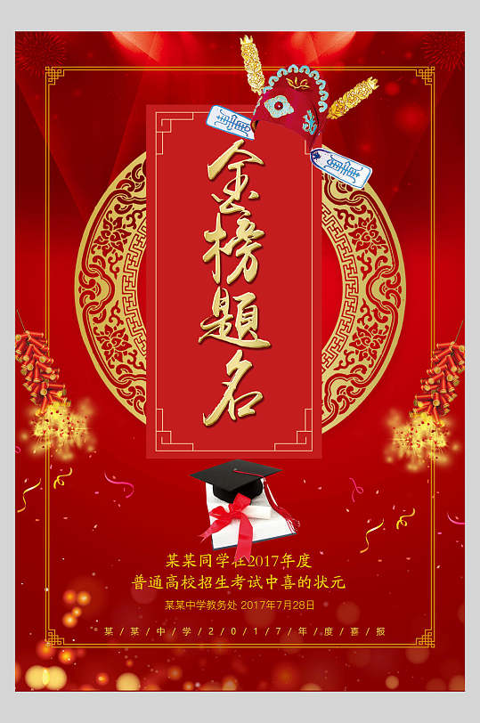 金红色金榜题名高考加油海报