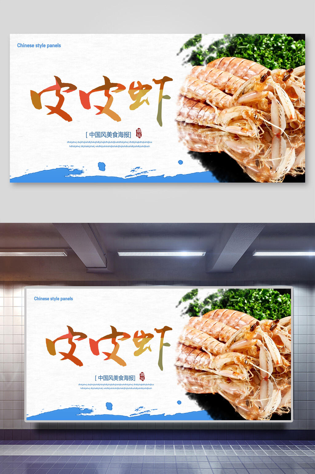 基围虾皮皮虾促销展板素材