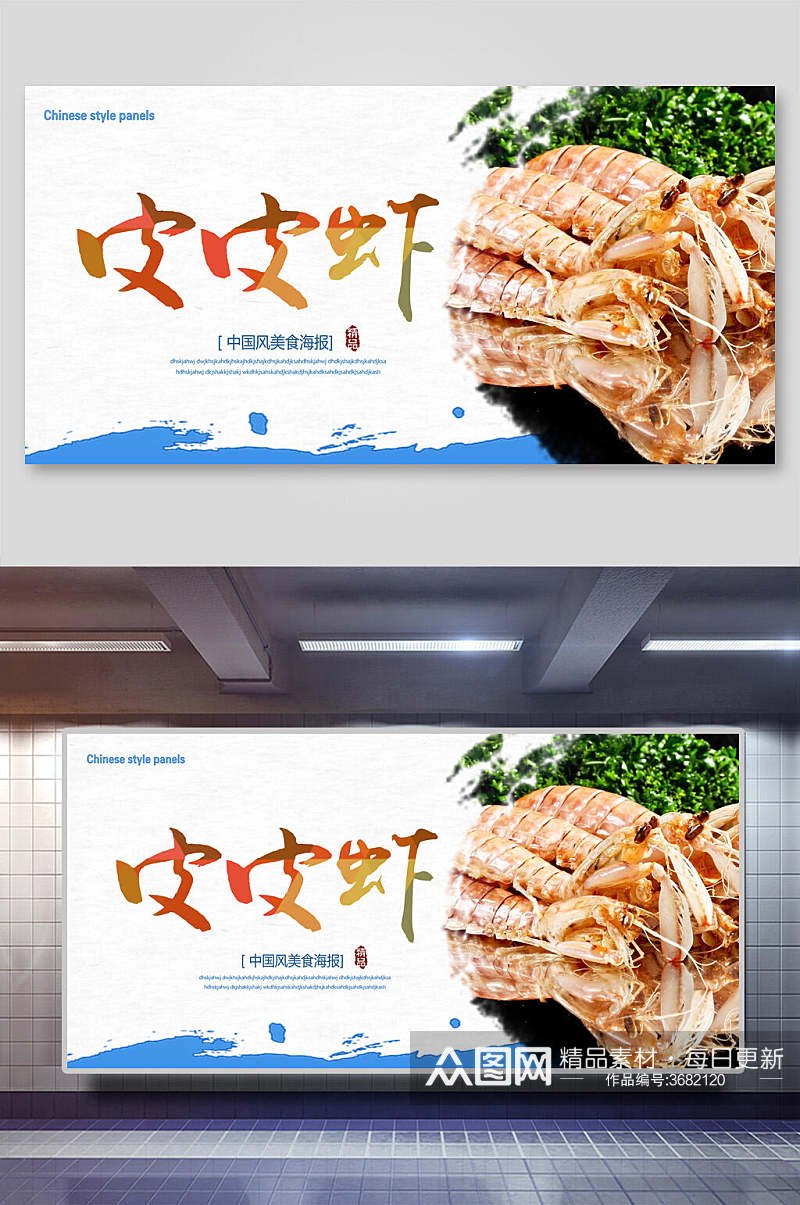 基围虾皮皮虾促销展板素材