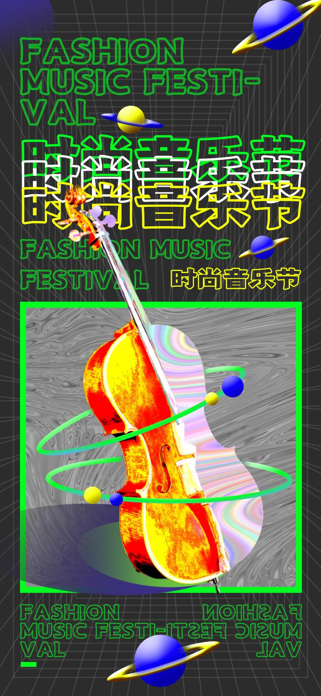 时尚音乐酸性手机H五长图素材
