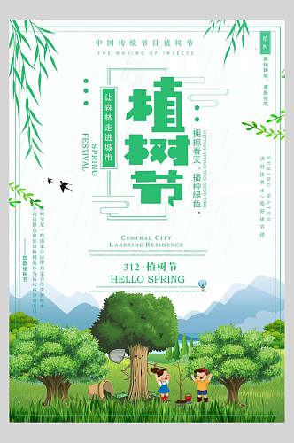 让森林走进城市绿色植树节海报