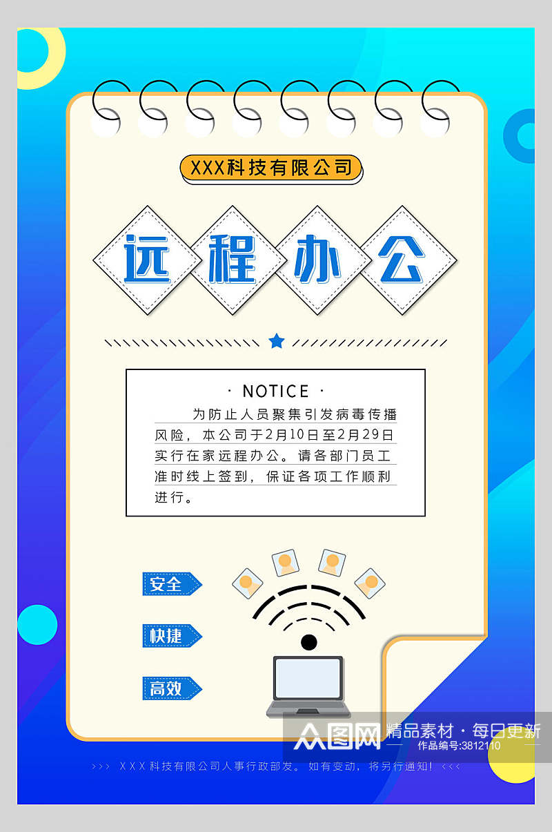 安全快捷高效远程办公在线办公海报素材