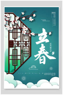 中式蓝色立春节气海报