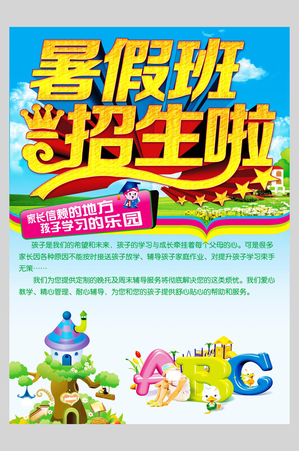 卡通ABC暑假班兴趣班招生海报素材