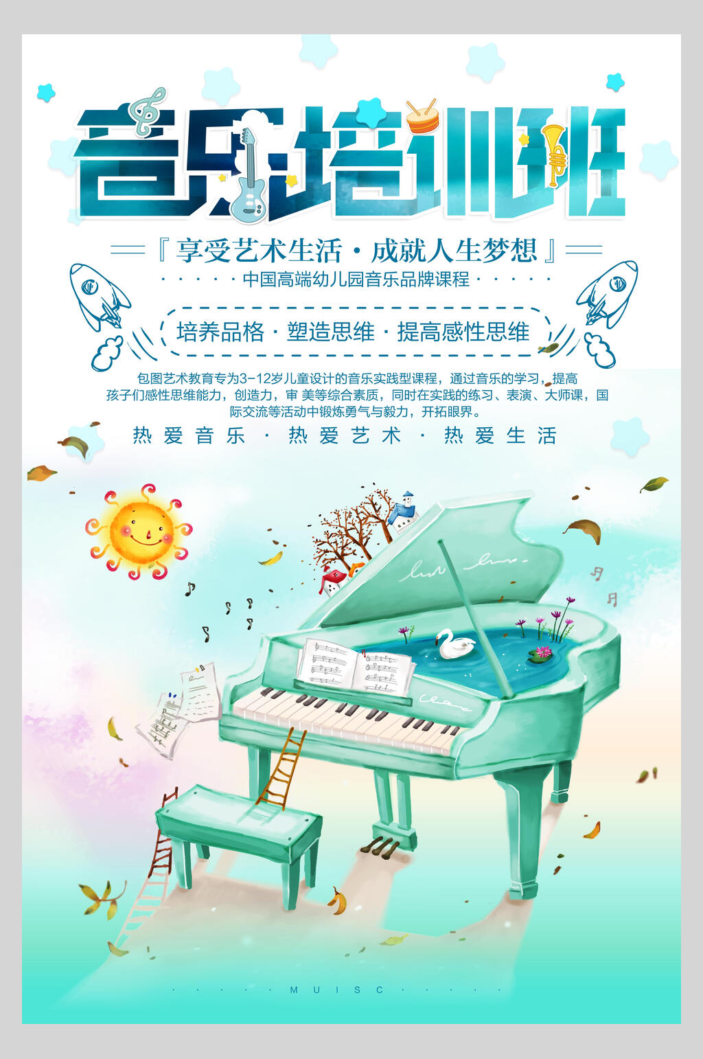 唯美少儿音乐酒吧演奏招生海报素材