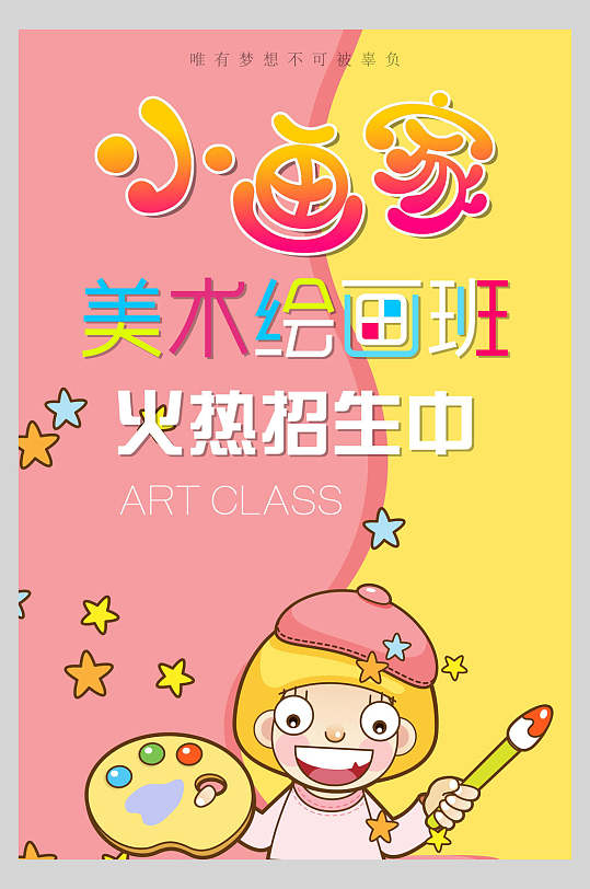 画盘美术艺术班画室招生海报