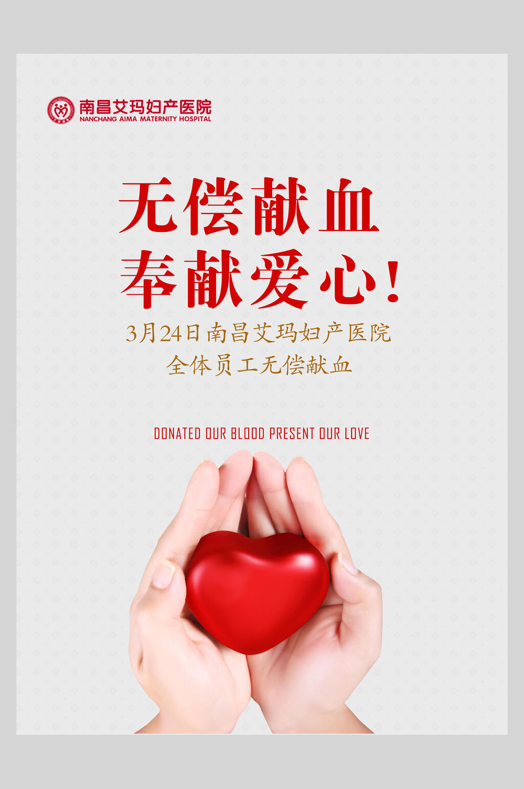 奉献爱心无偿献血海报素材