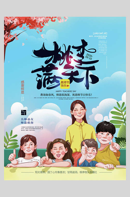 桃李满天下教师节海报