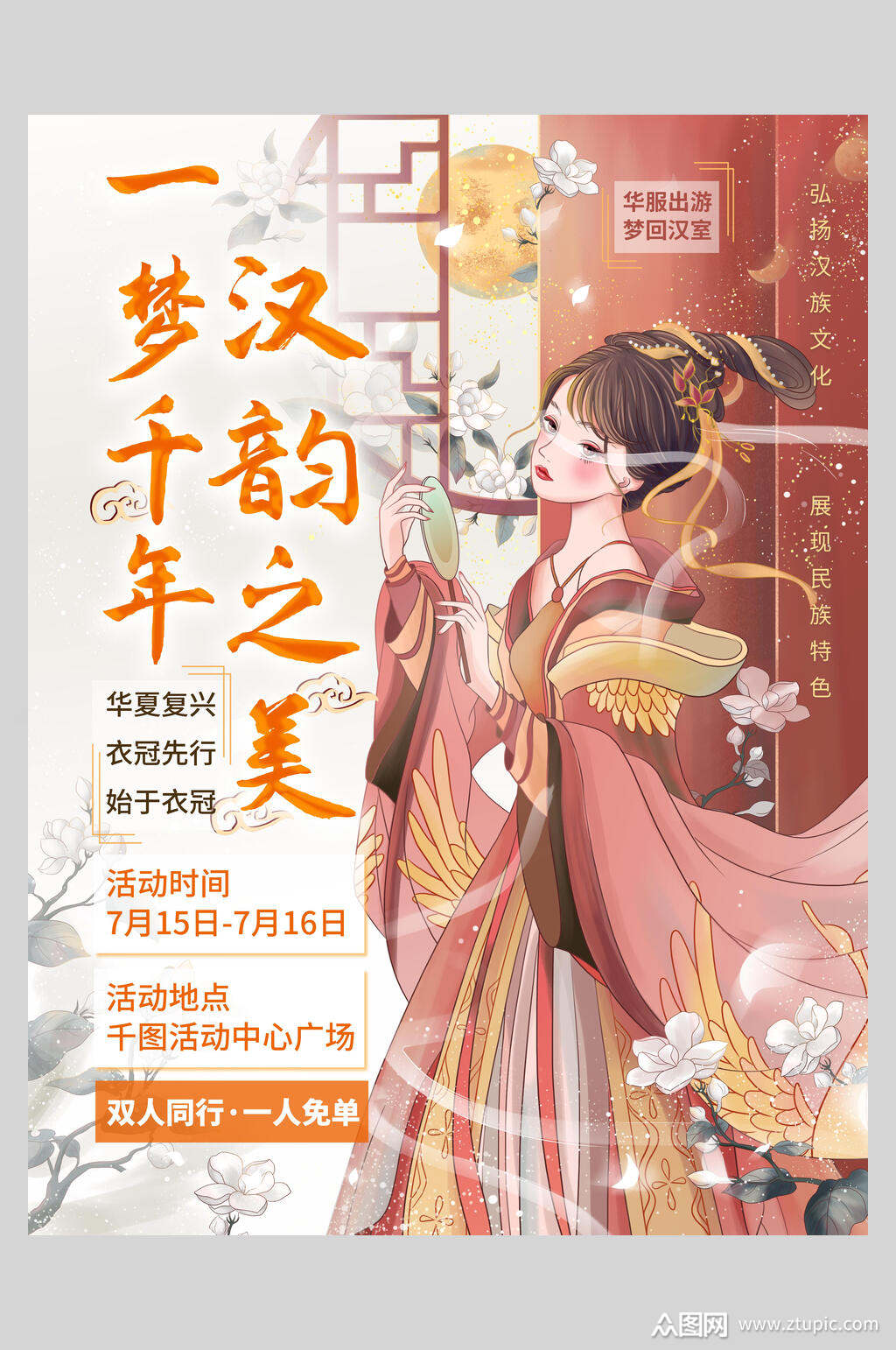 汉韵之美汉服海报素材