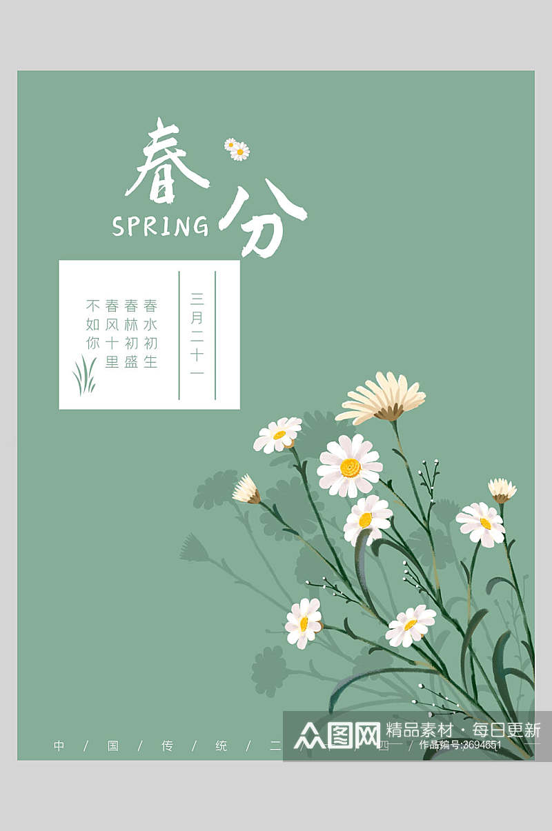 清新菊花二十四节气春分海报素材