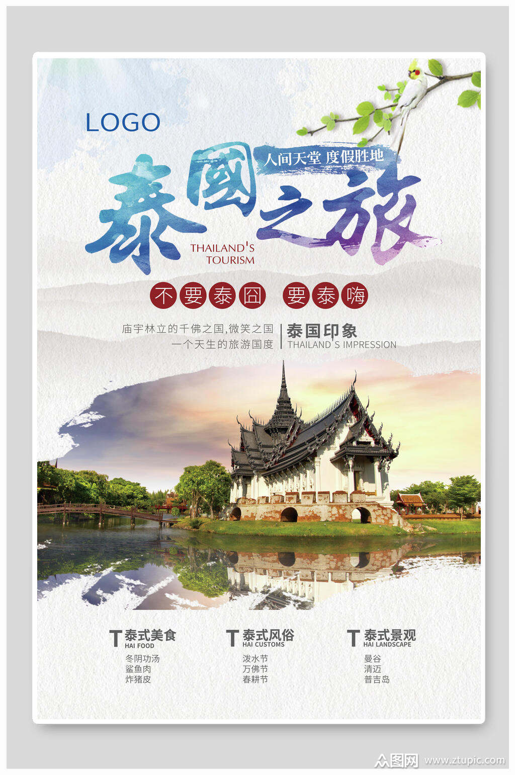 泰国之旅泰国旅游海报素材