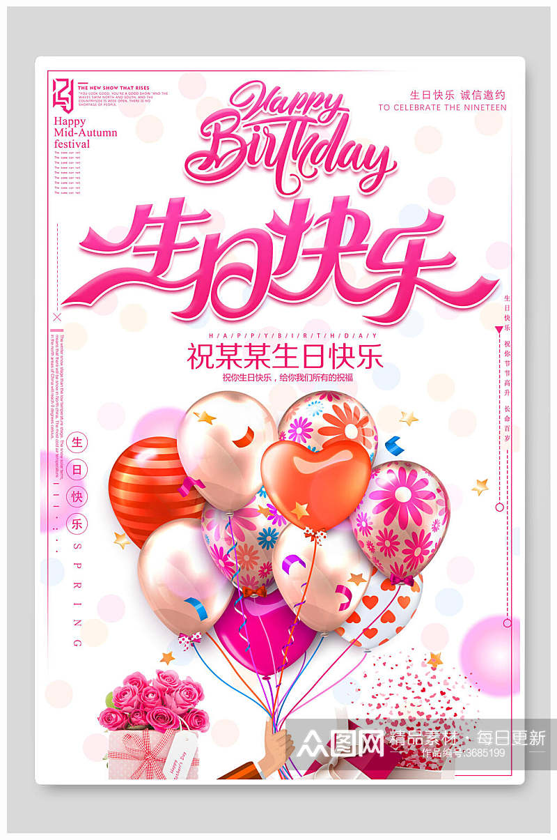 粉色大气气球花朵生日海报素材