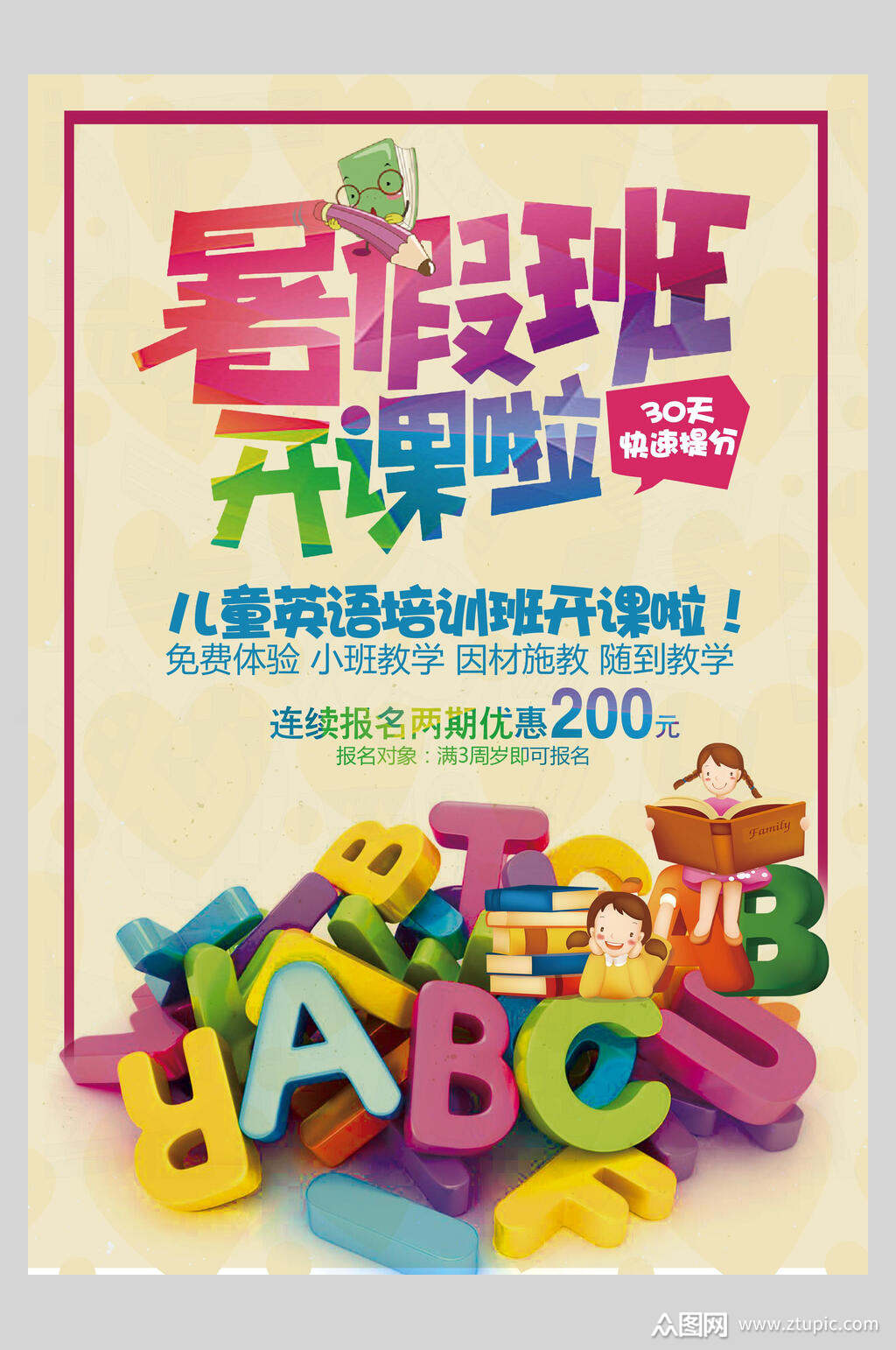疑英文字母暑假班兴趣班招生海报模板下载-编号3711586-众图网